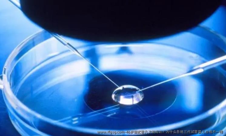 46岁做试管几次能成功？为什么各地<a href=
