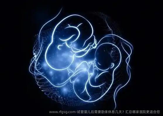 试管婴儿后需要卧床休息几天?汇总哪家医院更适合您