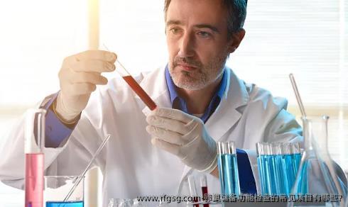 卵巢储备功能检查的常见项目有哪些?