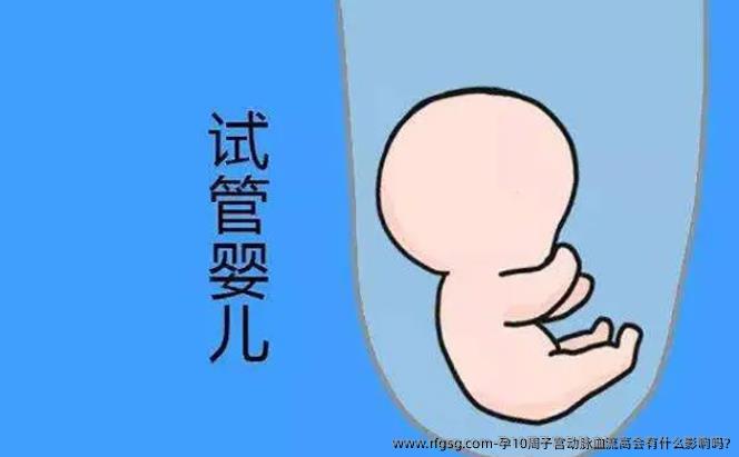 孕10周子宫动脉血流高会有什么影响吗?