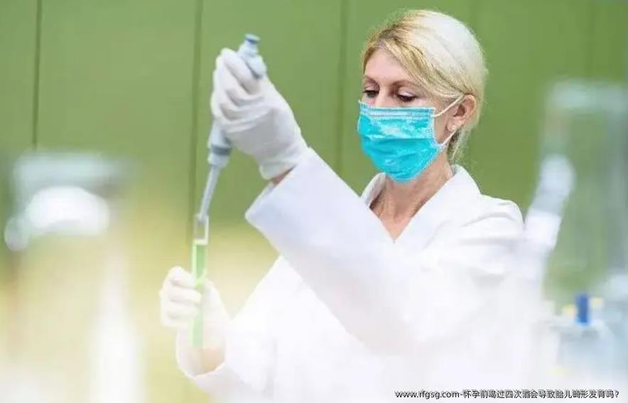 怀孕前喝过四次酒会导致胎儿畸形发育吗？