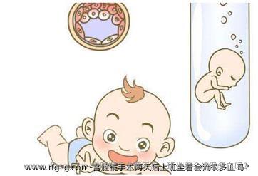 宫腔镜手术两天后上班坐着会流很多血吗？