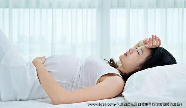 人流四次后想自然生育应该去做哪些准备？