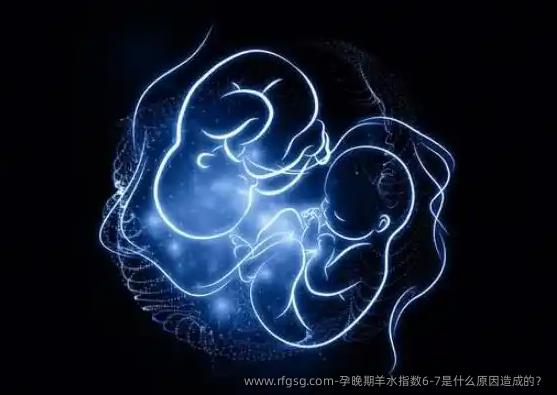 孕晚期羊水指数6-7是什么原因造成的？