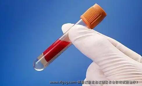 体重过重或者过轻是否会影响试管治疗？