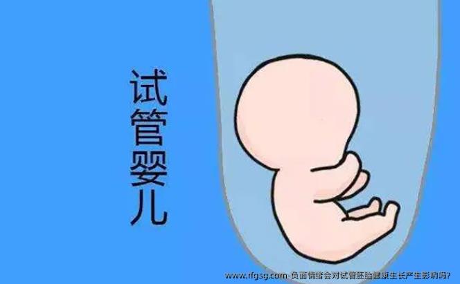 负面情绪会对试管胚胎健康生长产生影响吗？
