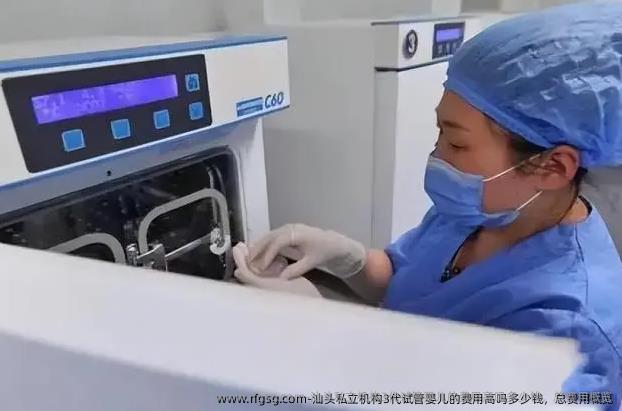 汕头私立机构3代试管婴儿的费用高吗多少钱，总费用概览